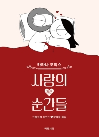 사랑의 작은 순간들 (카타나코믹스)